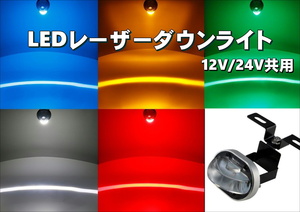 LEDレーザー ダウンライト　レッド 12V/24V共用