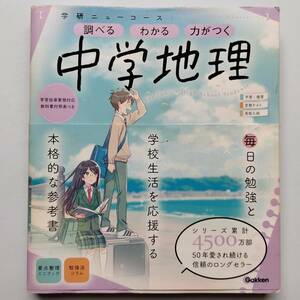 【使用感あり】「ニューコース参考書 中学地理」Gakken　※ミニブック欠品！