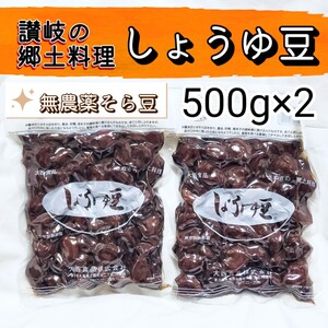 【新品未開封・送料込み】さぬき郷土料理 大西食品 しょうゆ豆 500g 2個セット ｜ 送料無料 香川県 讃岐 名産品 名物 四国地方 おいしい