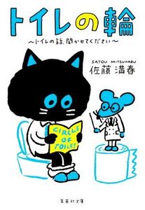 トイレの輪 トイレの話、聞かせてください 集英社文庫/佐藤満春(著者)