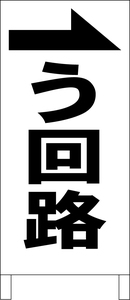 シンプル立看板「う回路（右）黒」工場・現場・最安・全長１ｍ・書込可・屋外可