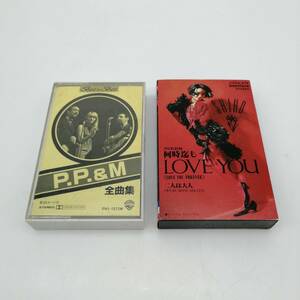 t2468 PPM ピーター・ポール＆マリー Peter Paul＆Mary カセットテープ SHIHO 何時迄もLOVE YOU 二人は大人 中古品 現状品