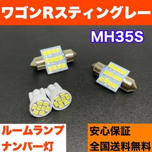 MH35S ワゴンR スティングレー 純正球交換用 T10 LED ルームランプ＋ナンバー ウェッジ球セット 室内灯 激安 SMDライト パーツ