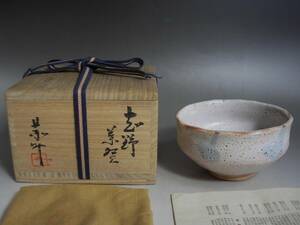 ●茶道具　備前焼　【藤原恭助（敬介）】作　＜志野　茶碗＞　共箱　共布　陶歴　父：人間国宝　藤原啓　兄：同　藤原雄●