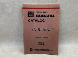 スバル　JUSTY　主要部品カタログ　1985（昭和60年）　富士重工　CIG474