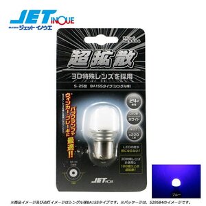 ジェットイノウエ LC-04 LEDハイパワー3Dバルブ ブルー S-25型 BA15Sタイプ/シングル球/サイズ25mmΦx49mm 1個入り