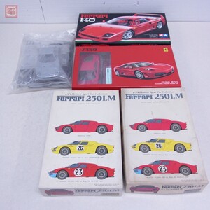 未組立 タミヤ/フジミ他 1/24 フェラーリ F40/F430/250 LM まとめて5点セット【20