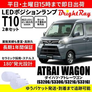 送料無料 1年保証 ダイハツ アトレーワゴン S320G S330G S321G S331G BrightRay T10 LEDバルブ ポジションランプ 車幅灯 車検対応 2本入り