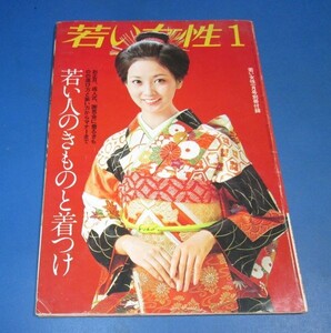 み24）若い女性付録　若い人のきものと着つけ　昭和49年1月号　あべ静江表紙/振袖、小紋、小物、晴れ着、装い、マナー　着物