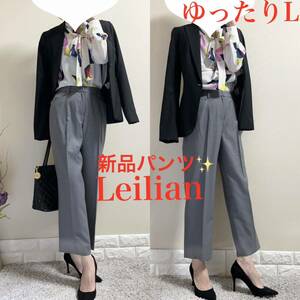 新品！Leilian レリアン　美脚　センタープレス　パンツ　グレー　L 11号　ゆったり　クロップド丈　通年　高級