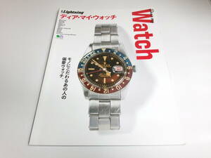 ◆別冊 Lightning DEAR MY WATCH　ディア・マイ・ウォッチ VINTAGE 雑誌 ROLEX ライトニング ロレックス