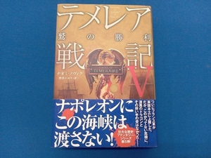 テメレア戦記(5) ナオミ・ノヴィク