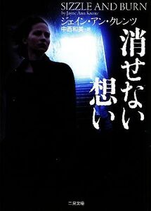 消せない想い ザ・ミステリ・コレクション/ジェイン・アンクレンツ【著】,中西和美【訳】