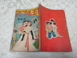 本☆付録漫画B6「アップル王女」瀬越憲　講談社「少女クラブ」昭和30年1月号1955　乞食の娘パパイヤと入れ替わった王女