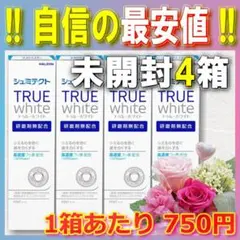 %485✨11日まで｜最安値未開封✨シュミテクト トゥルーホワイト 80g×4箱