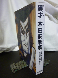 ■異才・木田安彦展■歌舞伎の素描からガラス絵世界遺産まで■画集■歌舞伎/芝居■Japanese culture■