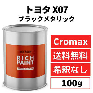 トヨタ ブラックメタリック X07 車 塗料 希釈なし アクサルタ クロマックスプロ ベースコート キズ 補修 修理 TOYOTA 100g RICHPAINT