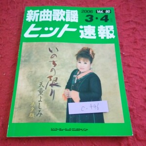 c-446 新曲歌謡ヒット速報 2006年発行 3・4月号 いのちの限り・天童よしみ など シンコーミュージック・エンタテイメント※1