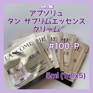 送料無料 5ml #100-P ランコム アプソリュ タン サブリムエッセンス クリーム 1mlx5 クリームファンデーション