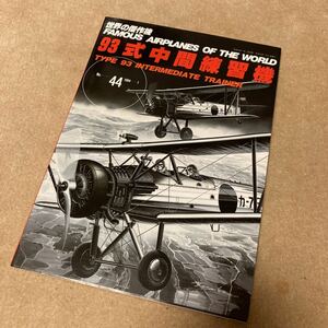 世界の傑作機 Vol.044 93式中間練習機