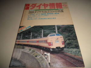 鉄道ダイヤ情報 1978年秋号 No.12★国鉄ダイヤ大改正(53.10)特集/伊豆箱根鉄道駿豆線/特急のヘッドマーク誕生/ブルートレインが行く