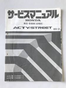 HONDA　サービスマニュアル　ACTY／STREET　構造・整備編（追補版）　M-HA1型　M-HH1型　1989年2月　　TM7983