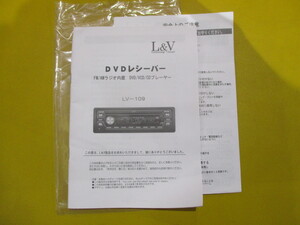 新品★L＆V DVDプレーヤーLV-109用 取扱説明書のみ★送料430円★取説