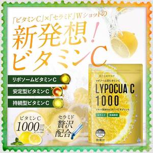 リポチュアC 高濃度 ビタミンC 1000mg 30日 120粒 高濃度 リポソームビタミンC タイムリリース ビタミンC誘導体 チュアブル セラミド