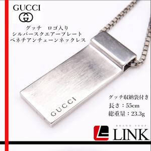 【正規品】Gucci グッチ　ロゴ入り シルバースクエアープレート ベネチアンチェーンネックレス　SV925 レディース メンズ アクセサリー