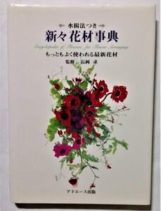 中古本 　 『 新々花材事典　もっともよく使われる最新花材　水揚法つき 』監修：長岡求 / 1997年初版 / アドエース出版