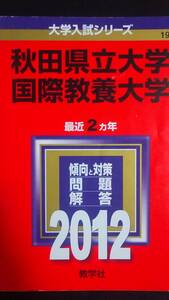 ♪赤本 秋田県立大学/国際教養大学 最近2ヵ年 2012年版 即決！