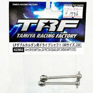 タミヤ　TRF 42362LFダブルカルダン用ドライブシャフト　44サイズ2本　新品