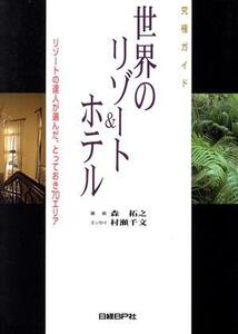 世界のリゾート&ホテル リゾートの達人が選んだ、とっておき70エリア/森拓之(著者),村瀬千文