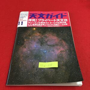 S7a-225 月刊 天文ガイド 2012 11 拝見！プライベート天文台 今シーズンは期待大！！オーロラ出現予報 2012年10月5日発行