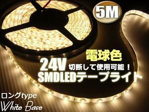 24V 5M 電球色 LED テープライト トラック サイド マーカー ウォームホワイト 船舶 照明 デコトラ アンドン 切断可能 アンダー F