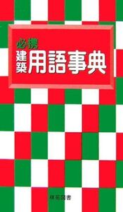 [A01871637]必携建築用語事典 建築用語編纂委員会