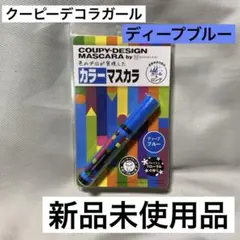 クーピー柄 カラーマスカラ ブルー クーピーデコラガール ディープブルー 新品