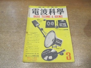 2204MK●ラジオ技術「電波科学」1948昭和23.3●音質のよい6A3B拡声機/6L6A.AB1級プッシュプル室内用15w拡声機/高周波測定新型真空管電圧計