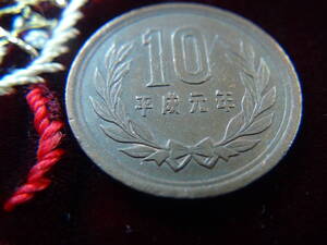 平成元年 10円 玉現行貨幣 40806 !!!