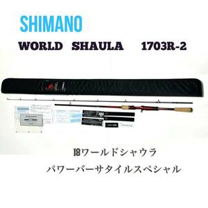 シマノ ワールドシャウラ1703R-2 18シャウラ ベイトロッド SHIMANO 釣竿 付属品完備 WORLD SHAULA