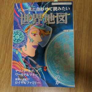 なるほど地図帳　世界2019 ニュースと合わせて読みたい世界地図