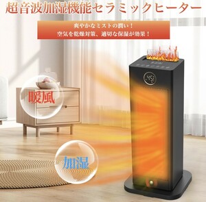 セラミックファンヒーター 暖　リモコンつき　1500w 人感センサーつき　超音波加湿機能　転倒保護　PSE認証済