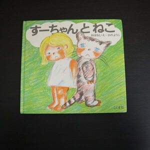 特3 73138★ / すーちゃんとねこ 1992年4月10日発行 こぐま社 著:さのようこ 子供向け絵本