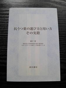 抗うつ薬の選び方と用い方その実際／森下茂／星和書店 2009