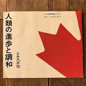 EXPO’70 非売品 エアーカナダ・カナダ国有鉄道について 写真 解説 冊子 日本万国博覧会 1970年 大阪万博 昭和レトロ 当時物 Air Canada