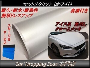 カーラッピングシート マットメタリック ホワイト 白色 縦x横 152cmx500cm スキージ付き SHJ17 アイス系 外装 内装 耐熱 耐水 DIY