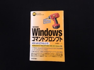 Windowsコマンドプロンプト ポケットリファレンス 改訂新版 Windows 10/8/7/Vista/XP/2000/2008/2012 Server 対応 山近慶一