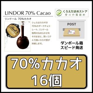 【箱詰・スピード発送】70%カカオ 16個 リンツ リンドール チョコレート ジップ袋詰 ダンボール箱梱包 送料無料 くろえだまめ 7C