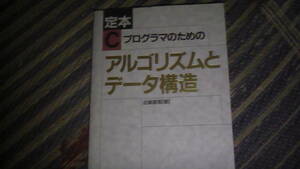 Cプログラマーのためのアルゴリズムとデータ構造　C言語　中上級者向けプログラミング本　送料無料