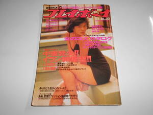 雑誌 週刊プレイボーイ 1988年 昭和63年7 26 32 高部知子 かとうみゆき 杉本彩 倉橋のぞみ7p 田中みゆき 前田典子 中山恵美 石田ゆり子